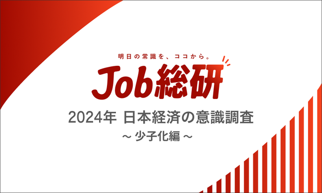 Job総研による『2024年 日本経済の意識調査～少子化編～』を実施　将来“子を持ちたい”7割　年収800万円の壁　賃上げがカギ