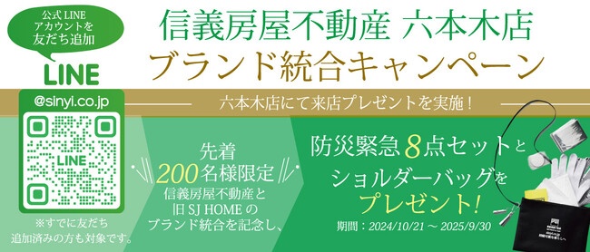 信義房屋不動産株式会社 六本木店 ブランド統合キャンペーン実施のお知らせ