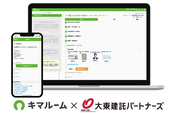 電子申込・契約サービス「キマルーム Sign(サイン)」を10月15日より順次販売開始