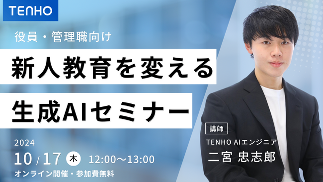 【10/17(木)開催】生成AIで変える新人教育 | 管理職・役員必見の実践方法
