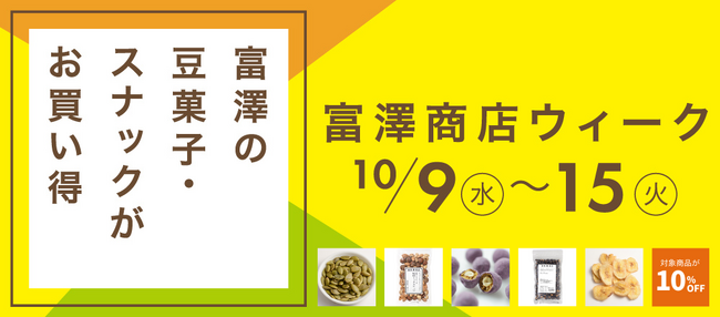 【10/9スタート】大人気商品が10%OFF!期間限定セール「富澤商店ウィーク」を初開催