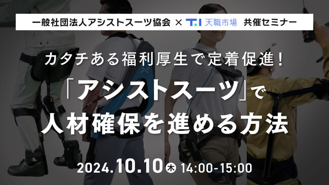 【採用担当者向け】福利厚生で社員定着を強化！アシストスーツ活用事例を企業の魅力発信として活用する方法をセミナーで解説｜天職市場（キャムコムグループ）