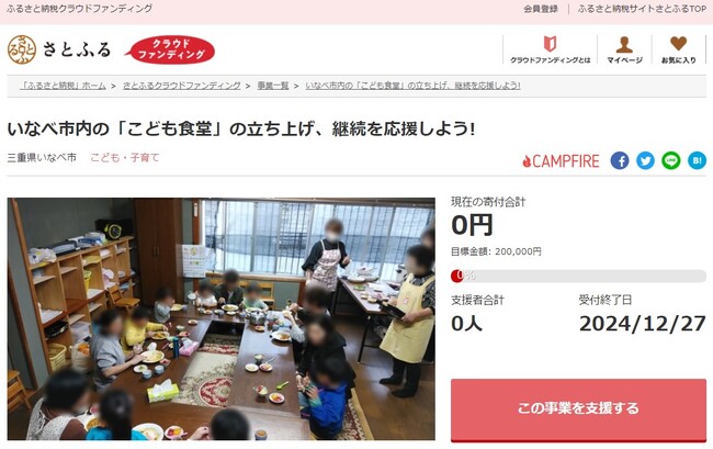 三重県いなべ市とさとふる、こども食堂支援のため、寄付受け付けを開始