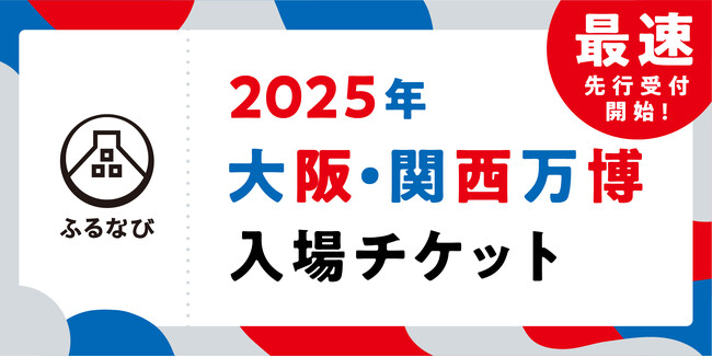 ふるさと納税サイト「ふるなび」で、大阪・関西万博入場チケットの返礼品を最速先行受付開始！