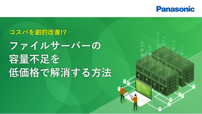 ホワイトペーパー「コスパを劇的改善!?ファイルサーバーの容量不足を低価格で解消する方法」を無料公開