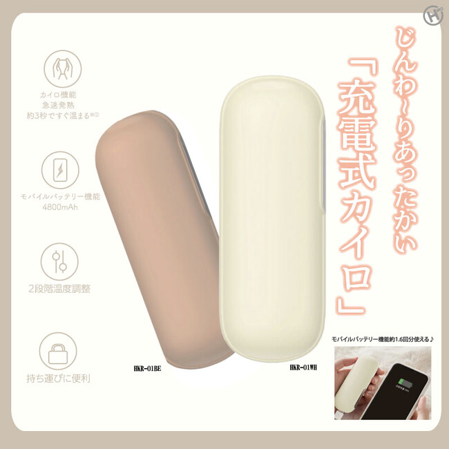 新発売!!これからくる冬に備えたHOTなアイテムが登場!!充電式カイロ　HKR-01