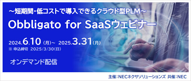 好評につき「【製造業向け】～短期間・低コストで導入できるクラウド型PLM～『Obbligato for SaaS ウェビナー』」オンデマンド配信、2025年3月まで視聴期間延長にて開催中！