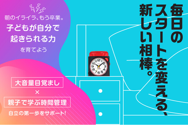 親子で時間管理を学び、笑顔の朝を取り戻そう！時計メーカーによる【トキを育むプロジェクト】をクラウドファンディングで開始
