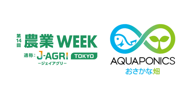 アクポニ、第14回農業WEEKにて「アクアポニックスの異業種参入」をテーマにした対談セミナーを開催