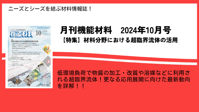 溶媒や物質の加工・改質など様々な用途での利用が進む超臨界流体の最新動向を特集！月刊機能材料2024年10月号が発売！
