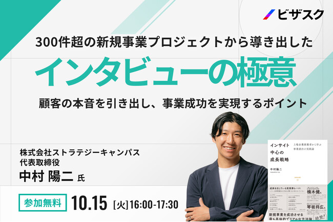 【10/15 (火) 16時】300件超の新規事業プロジェクトから導き出した インタビューの極意無料オンラインセミナーを開催