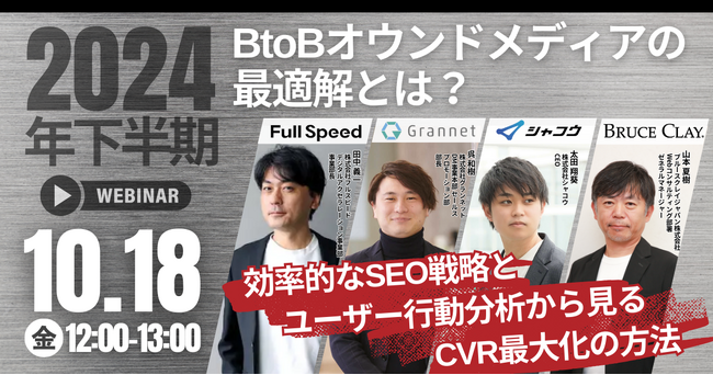 【10月18日（金） オンラインセミナー】「2024年下期のBtoBオウンドメディアの最適解とは？ 効率的なSEO戦略とユーザー行動分析から見るCVR最大化の方法」（4社共催）にフルスピードが登壇