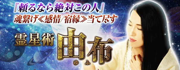 『頼るなら絶対この人』魂繋げ≪感情/宿縁≫当て尽す【霊星術】由布の鑑定が「うらなえる本格鑑定」で提供開始！