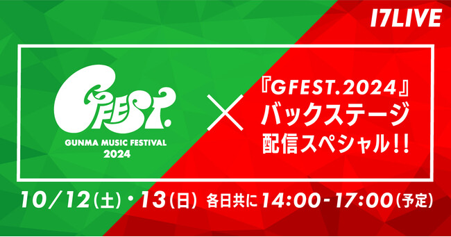 豪華アーティストが集結する群馬発の音楽フェス「GFEST.2024」バックステージ特別インタビューの独占ライブ配信が実施決定！