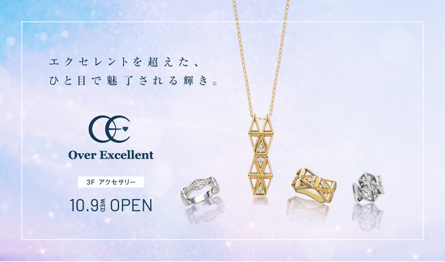 ★ダイヤモンドジュエリーブランド＜Over Excellent（オーバーエクセレント）＞2024年10月9日（水）、大丸梅田店３階にグランドオープン！