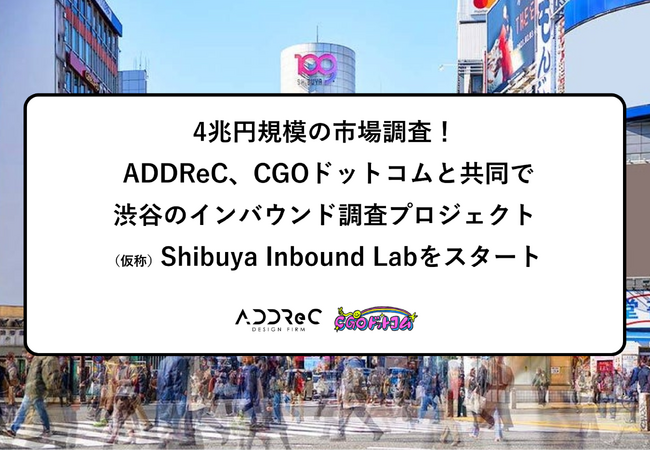 4兆円規模の市場調査！ CGOドットコム、ADDReCと共同で渋谷のインバウンドプロジェクト「（仮称  ）Shibuya Inbound Lab」をスタート