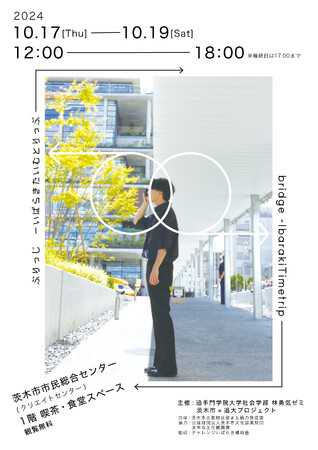 茨木市の魅力を再発見する展覧会。茨木市まち魅力発信課共催!学生が繋ぐ街の過去・現在・未来