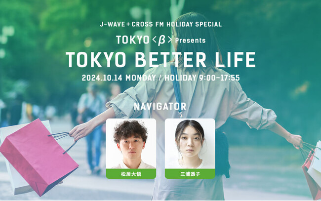 「東京での一人暮らしをもっと楽しく」そのヒントをトークやラジオドラマでシェアする9時間特番を10/14に放送！ imase、水曜日のカンパネラ・詩羽、ハナコ、Aマッソらが登場