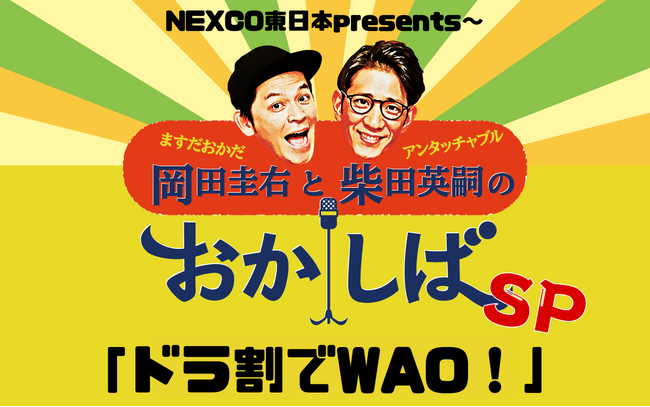 『おかしば』のゲスト出演を賭けて！三日月マンハッタン、人間横丁、アメリカザリガニがお得なドライブ旅を漫才でPR