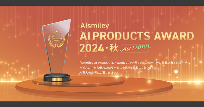 「Liaro需要予測AI」が「AIsmiley AI PRODUCTS AWARD 2024 AUTUMN」（需要予測部門）を受賞