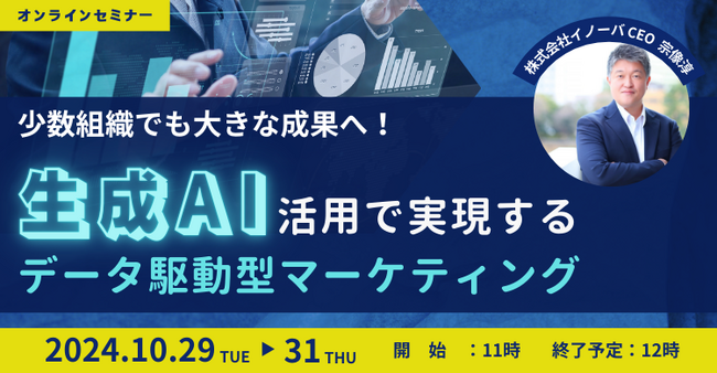 【10月29日 無料ウェビナー開催】少数組織でも大きな成果へ！生成AI活用で実現するデータ駆動型マーケティング