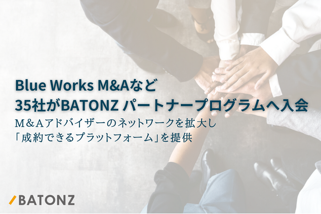 Blue Works M&Aなど35社がBATONZ パートナープログラムへ入会