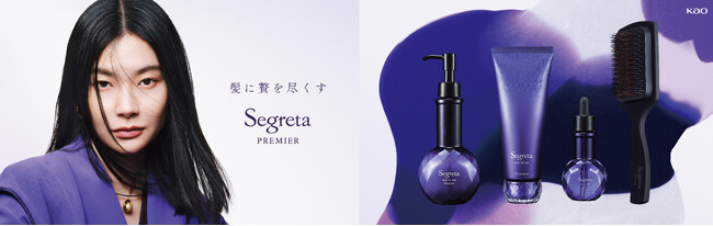 花王、髪のエイジングケア*¹ ブランド「Segreta（セグレタ）」をリブランディング。髪に贅を尽くす「Segreta PREMIER（セグレタ プレミア）」発売