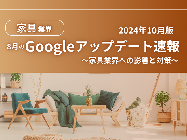 家具業界への影響と対策方法をまとめた8月のGoogleアップデート速報レポートを無料公開【2024年10月版】