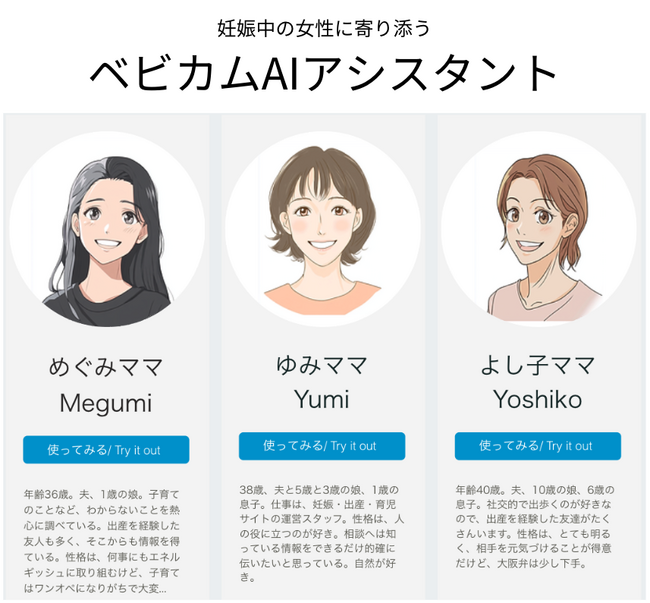 革新的なAIで、妊娠中の女性に寄り添う「ベビカムAIアシスタント」 ~無料で一般公開へ~