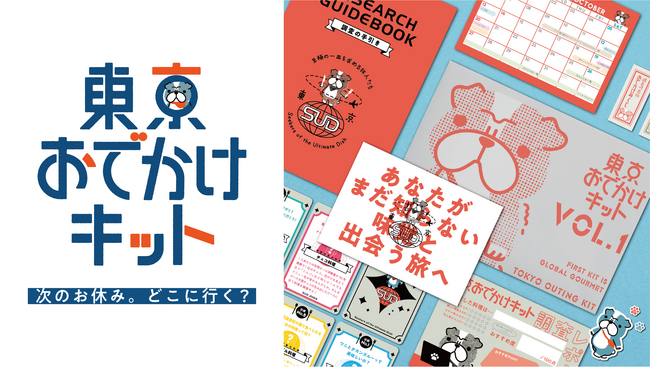 休日のおでかけにもう悩まない。東京おでかけキット発売開始！第一弾は「東京で世界を食べる編」