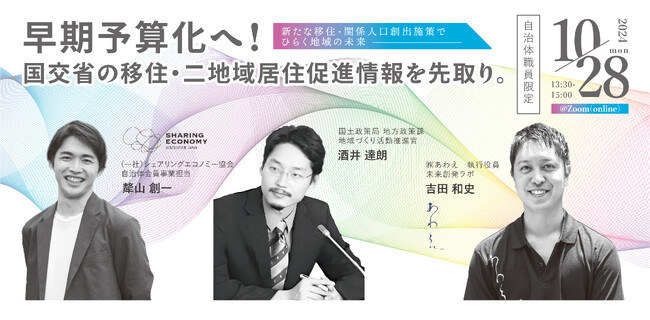 国交省の移住・二地域居住促進情報を先取り、早期予算化へ!