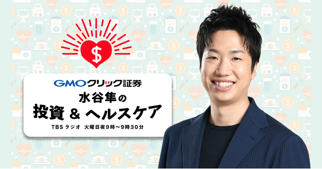 「GMOクリック証券 presents 水谷隼の投資&ヘルスケア」がTBSラジオで放送開始