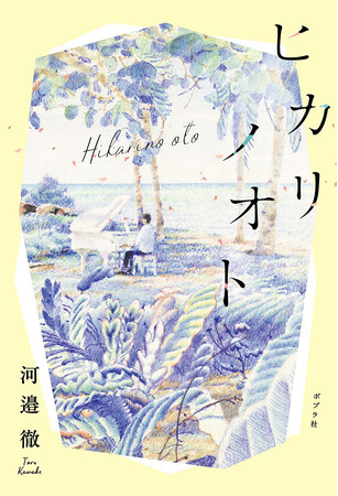 いま大注目の作家・河邉徹さん最新小説『ヒカリノオト』が第8回未来屋小説大賞にノミネート!