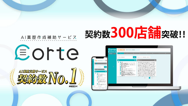 AI薬歴作成支援サービス「corte」、契約店舗数300店舗突破!