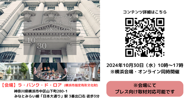 テーブルコーディネートの祭典「テーブルコーディネートEXPO2024」 横浜＆オンライン配信ありで初開催