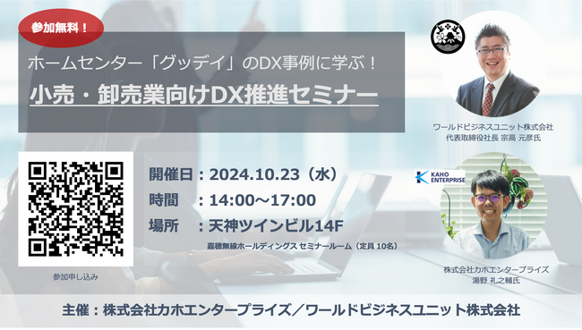 ホームセンター「グッデイ」のDX事例に学ぶ！小売・卸売業向けDX推進セミナーのお知らせ