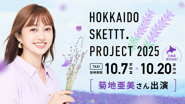 菊地亜美さん出演のCMを北海道限定で放映スタート「HOKKAIDO SKETTT. PROJECT」
