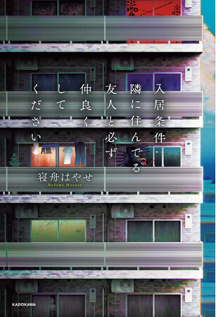 web発・日常侵食ホラー小説『入居条件：隣に住んでる友人と必ず仲良くしてください』10月7日（月）発売！