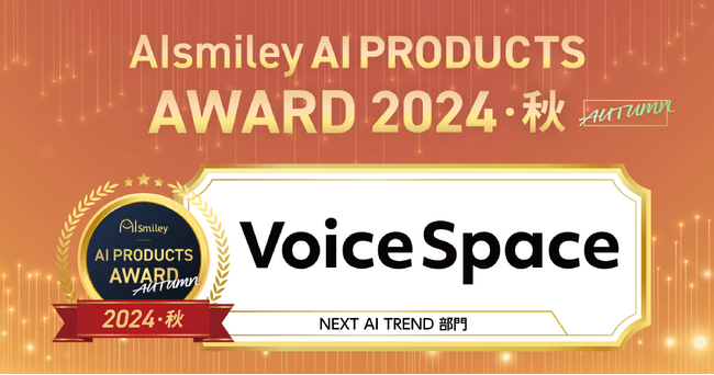 総合AI音声サービスVoice Spaceが「AIsmiley AI PRODUCTS AWARD 2024 AUTUMN」のNEXT AI TREND部門を受賞