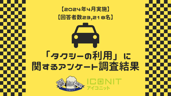 【2024年4月実施】【回答者数23,218名】「タクシーの利用」に関するアンケート調査結果