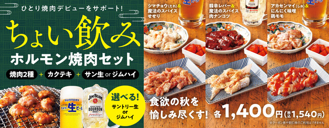 『焼肉の和民』ちょい飲み焼肉のスタートキットでひとり焼肉デビューをサポート!!3種の「ちょい飲みホルモン焼肉セット」販売開始！