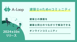 2024年10月 建築士のためのコミュニティ「A-Loop」リリース