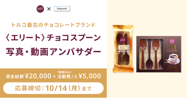【コンテスト開催】トルコ最古のチョコレートブランド「〈エリート〉チョコスプーン」アンバサダーを大募集！