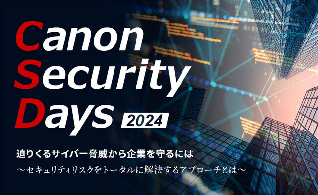 セキュリティイベント「Canon Security Days 2024」をオンラインで開催　神戸大学森井名誉教授が登壇、つるぎ町立半田病院の須藤氏と共にランサムウェア被害の実態と対応を振り返る