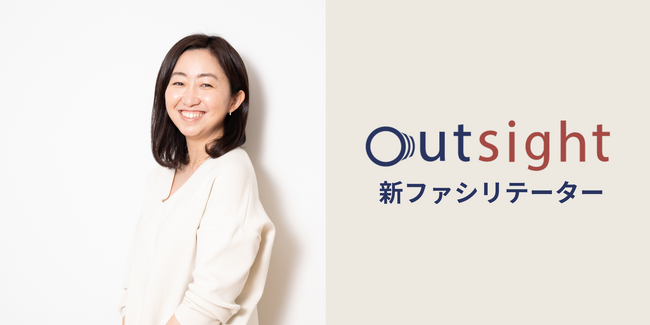 大企業のミドルマネジメントを「他流試合」で覚醒させる！実践研修「outsight（アウトサイト）」のファシリテーターに藤本あゆみ氏が就任
