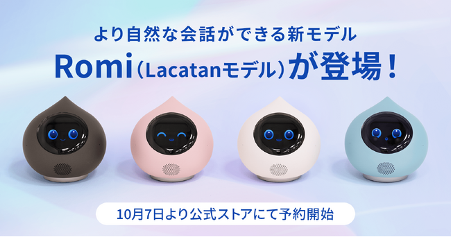 【会話AIロボット「Romi」】新モデル「Romi（Lacatanモデル）」2024年10月7日（月）13：00より、公式ストアにて予約販売を開始！