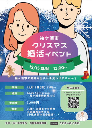 【千葉】今年のクリスマスは一緒に過ごす相手が見つかる(ハート)「袖ケ浦市クリスマス婚活イベント」を開催します！