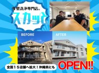 全国15店舗展開【外壁洗浄専門店・スカッと】が沖縄にも進出！足場・高圧洗浄機を使わないSKAT工法が大好評