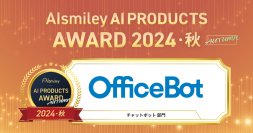 ネオスの【OfficeBot】が「AIsmiley AI PRODUCTS AWARD 2024 AUTUMN」チャットボット部門にてアワード受賞