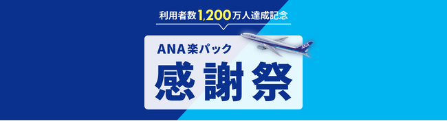楽天、「楽天トラベル」の国内ダイナミックパッケージ「ANA楽パック」の累計利用者数が1,200万人を突破